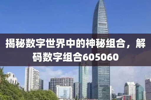 揭秘數字世界中的神秘組合，解碼數字組合605060