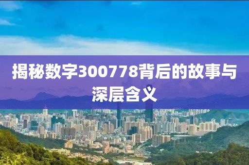 特勞特里斯品牌定位咨詢 第60頁