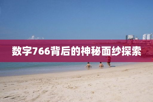 數(shù)字766背后的神秘面紗探索