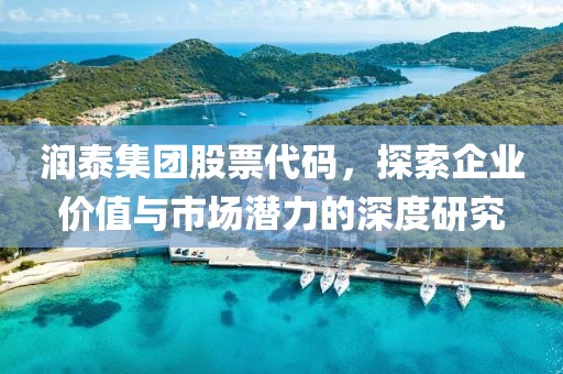 润泰集团股票代码，探索企业价值与市场潜力的深度研究