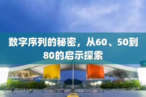 數(shù)字序列的秘密，從60、50到80的啟示探索