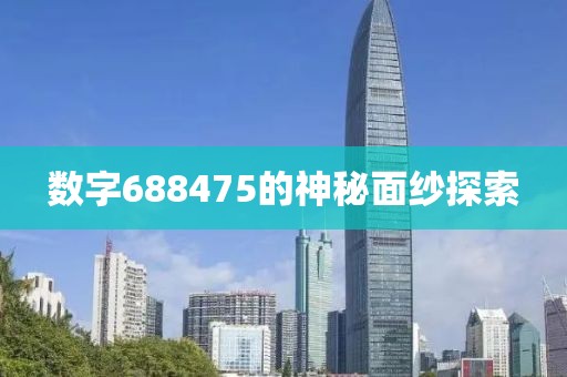 數字688475的神秘面紗探索