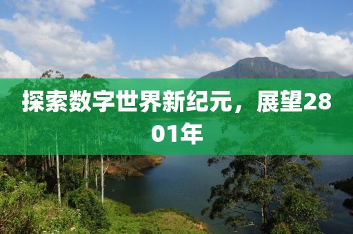 探索數(shù)字世界新紀元，展望2801年