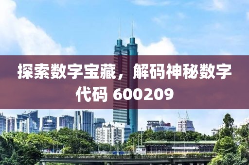 探索數字寶藏，解碼神秘數字代碼 600209