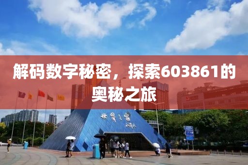 解碼數字秘密，探索603861的奧秘之旅