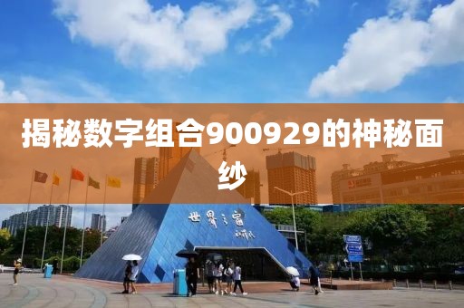 揭秘數(shù)字組合900929的神秘面紗