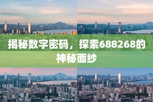 揭秘數(shù)字密碼，探索688268的神秘面紗