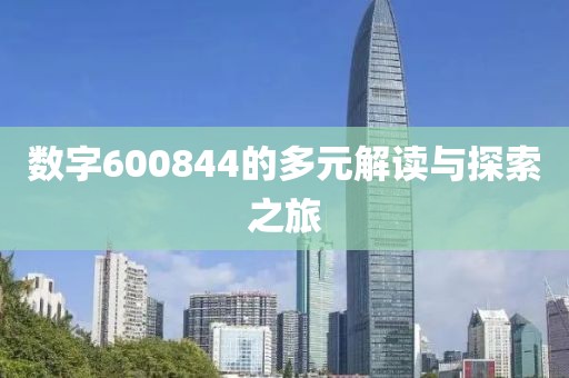 數(shù)字600844的多元解讀與探索之旅