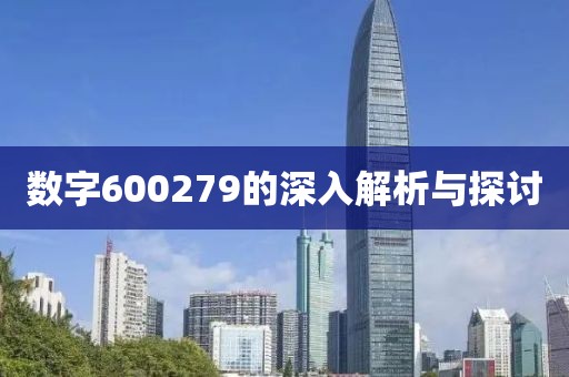 數(shù)字600279的深入解析與探討