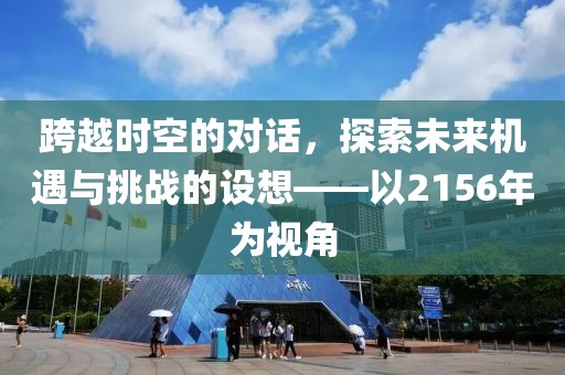 跨越時空的對話，探索未來機遇與挑戰的設想——以2156年為視角