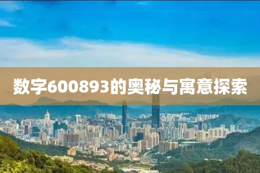 數字600893的奧秘與寓意探索