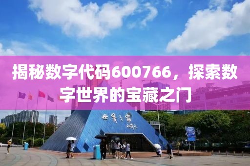 揭秘數字代碼600766，探索數字世界的寶藏之門