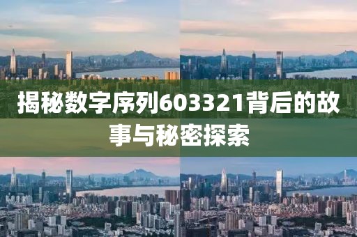 揭秘數字序列603321背后的故事與秘密探索