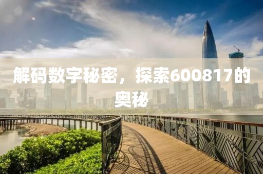 解碼數(shù)字秘密，探索600817的奧秘