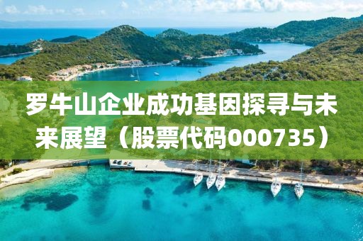 羅牛山企業成功基因探尋與未來展望（股票代碼000735）