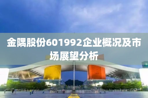 金隅股份601992企業概況及市場展望分析