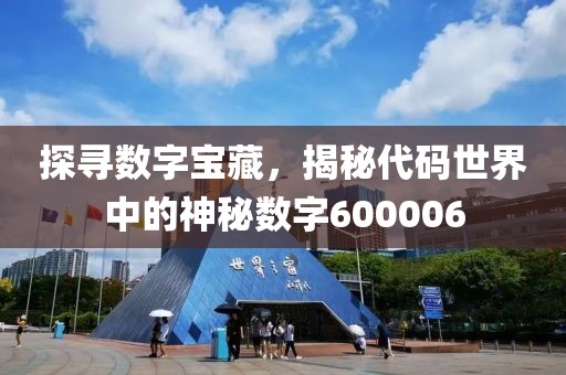 探尋數字寶藏，揭秘代碼世界中的神秘數字600006