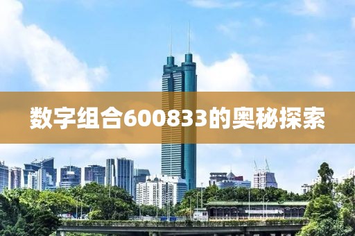 數(shù)字組合600833的奧秘探索