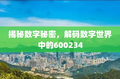 揭秘數字秘密，解碼數字世界中的600234