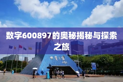 數字600897的奧秘揭秘與探索之旅