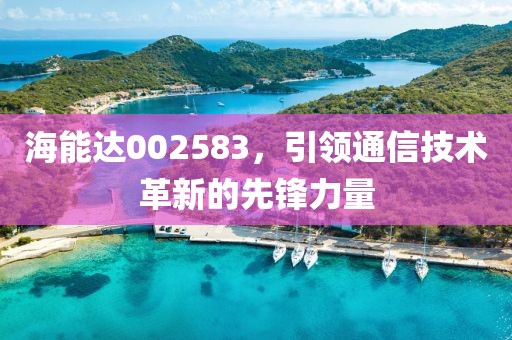 海能達002583，引領通信技術革新的先鋒力量