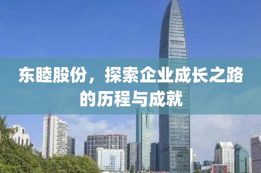 東睦股份，探索企業(yè)成長之路的歷程與成就