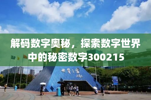 解碼數字奧秘，探索數字世界中的秘密數字300215