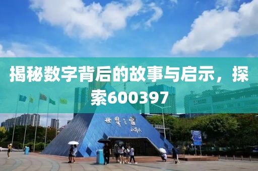 揭秘數字背后的故事與啟示，探索600397