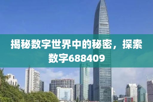 揭秘數字世界中的秘密，探索數字688409