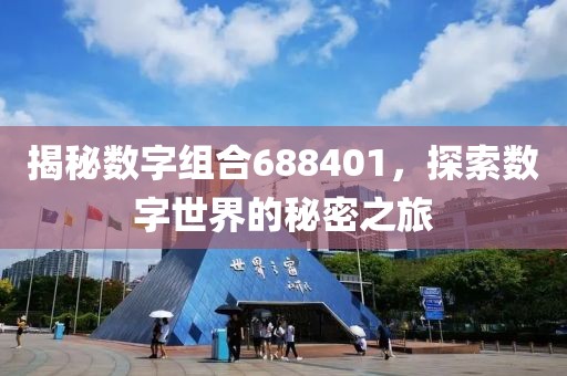 揭秘數(shù)字組合688401，探索數(shù)字世界的秘密之旅