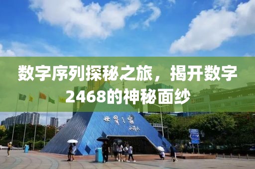 數字序列探秘之旅，揭開數字2468的神秘面紗