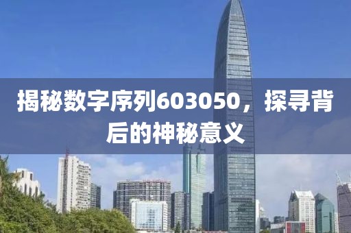 揭秘數(shù)字序列603050，探尋背后的神秘意義