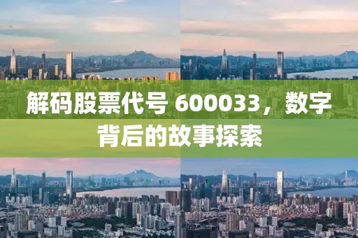 解碼股票代號 600033，數字背后的故事探索