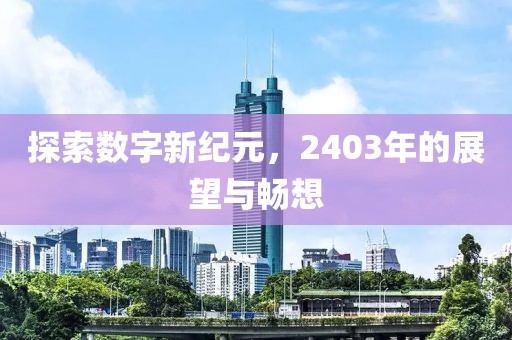 探索數字新紀元，2403年的展望與暢想