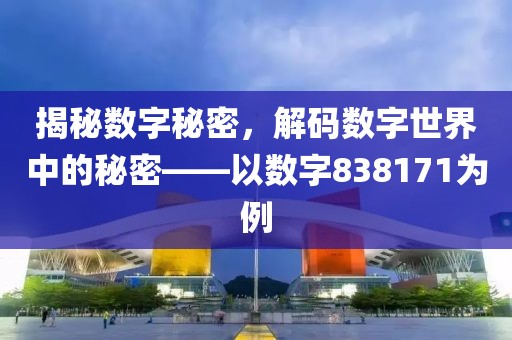 揭秘數字秘密，解碼數字世界中的秘密——以數字838171為例