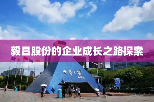 毅昌股份的企業(yè)成長之路探索