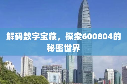 解碼數字寶藏，探索600804的秘密世界