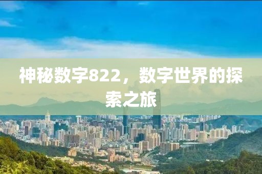 神秘數字822，數字世界的探索之旅