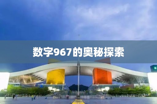 數字967的奧秘探索