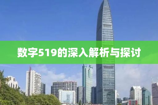 數(shù)字519的深入解析與探討