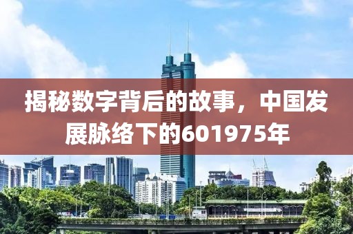 揭秘數字背后的故事，中國發展脈絡下的601975年