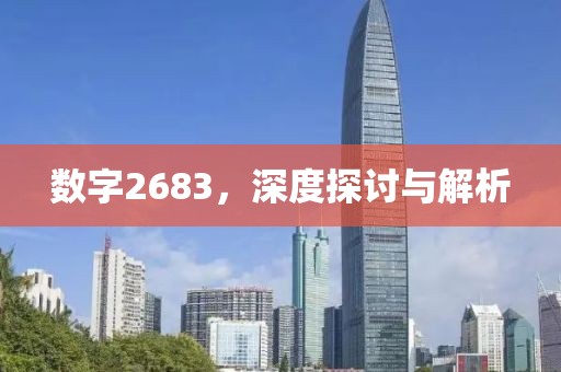 數字2683，深度探討與解析