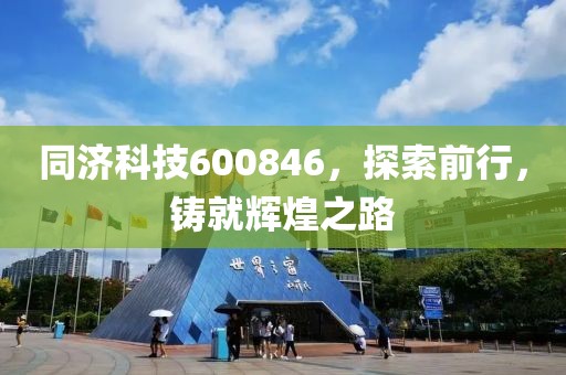 同濟科技600846，探索前行，鑄就輝煌之路