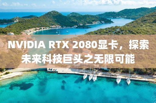 NVIDIA RTX 2080顯卡，探索未來科技巨頭之無限可能