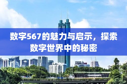 數(shù)字567的魅力與啟示，探索數(shù)字世界中的秘密