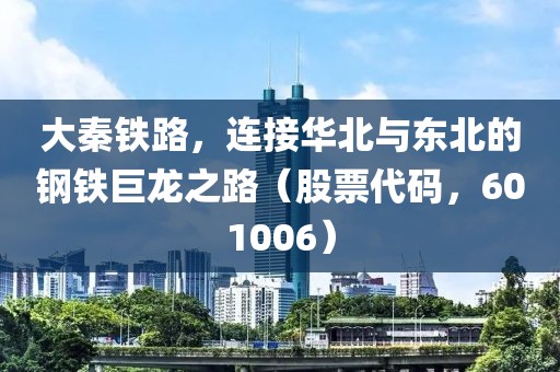 大秦鐵路，連接華北與東北的鋼鐵巨龍之路（股票代碼，601006）