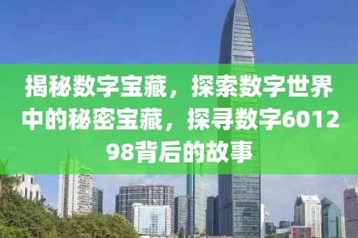 揭秘數字寶藏，探索數字世界中的秘密寶藏，探尋數字601298背后的故事