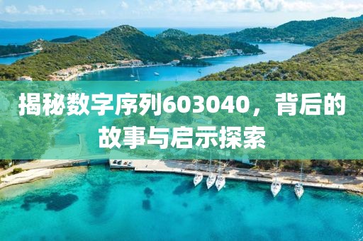 揭秘數(shù)字序列603040，背后的故事與啟示探索