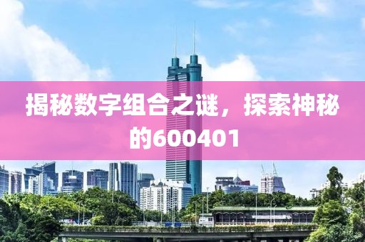 揭秘數字組合之謎，探索神秘的600401