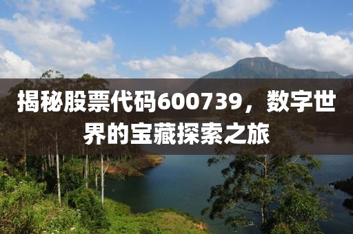 揭秘股票代碼600739，數(shù)字世界的寶藏探索之旅